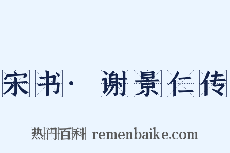 宋书·谢景仁传是什么意思的图片